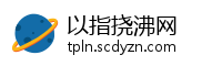 以指挠沸网